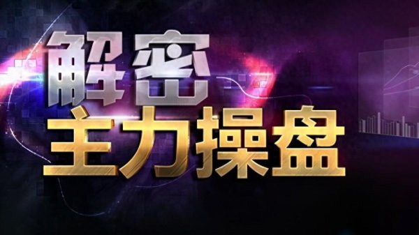 镕盛融资 中国股市：但凡主力拉升前\＂最后一次洗盘\＂完成，都会出现这种特征