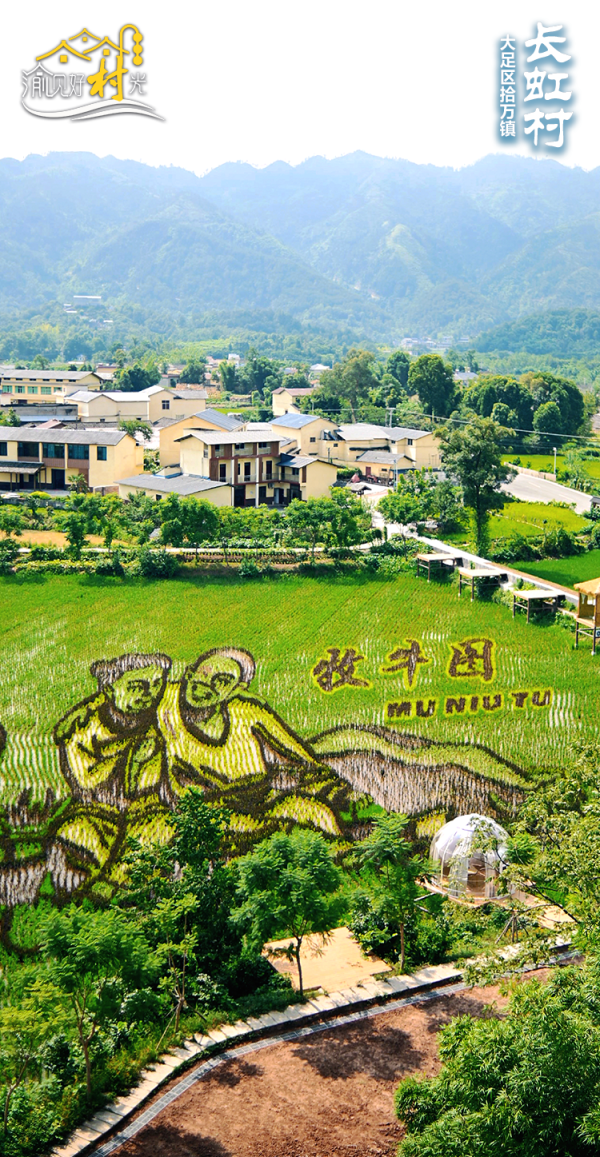 库东投资 渝见好“村”光 | 田园牧歌: 大足区拾万镇长虹村