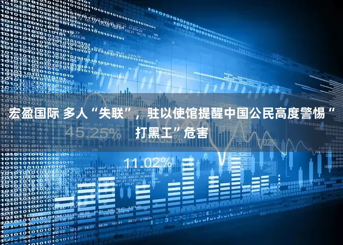 宏盈国际 多人“失联”，驻以使馆提醒中国公民高度警惕“打黑工”危害