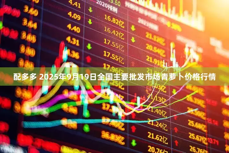 配多多 2025年9月19日全国主要批发市场青萝卜价格行情